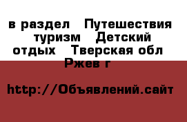  в раздел : Путешествия, туризм » Детский отдых . Тверская обл.,Ржев г.